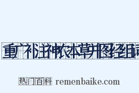 重广补注神农本草并图经组词是什么意思的图片
